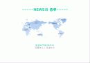 news란 무엇인가? 12페이지