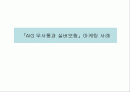 AIG 무사통과 실버보험 마케팅 사례 프리젠테이션 1페이지