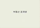 부동산과 시장경제에 대하여 3페이지