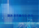 채권포트폴리오관리에 관하여 1페이지