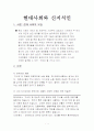 현대사회와 신지식인 1페이지