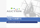 옥션 분석 1페이지