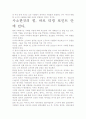 [우수 평가 독후감]티핑 포인트 서평- 개인적인 생각을 중심으로. 6페이지
