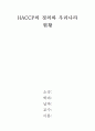 HACCP의 정의와 우리나라 현황 1페이지