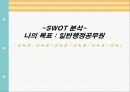 나의 현 상황에 대한 SWOT 분석 1페이지