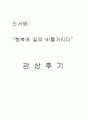 감상후기독후감행복에 걸려 비틀거리다 1페이지