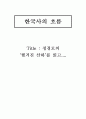 [한국사]정경모의 '찢겨진 산하'를 읽고 1페이지