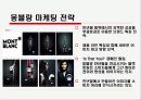 [마케팅] 몽블랑의 마케팅전략을 통한 모나미의 발전연구 16페이지