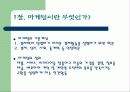 [마케팅] 마케팅에 대해서 3페이지