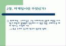 [마케팅] 마케팅에 대해서 6페이지