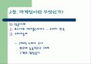 [마케팅] 마케팅에 대해서 9페이지