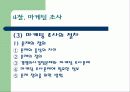 [마케팅] 마케팅에 대해서 16페이지