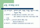 [마케팅] 마케팅에 대해서 18페이지