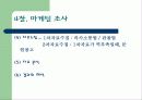 [마케팅] 마케팅에 대해서 19페이지