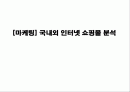 [마케팅] 국내외 인터넷 쇼핑몰 분석 1페이지
