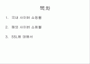 [마케팅] 국내외 인터넷 쇼핑몰 분석 2페이지