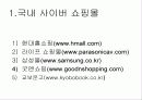 [마케팅] 국내외 인터넷 쇼핑몰 분석 3페이지
