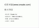 [마케팅] 국내외 인터넷 쇼핑몰 분석 43페이지