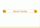 영어 발표 자료 - About Korea 한국에 대해 1페이지