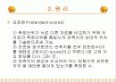 [마케팅조사론] 기술통계분석 6페이지