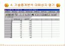 [마케팅조사론] 기술통계분석 10페이지