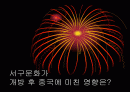 서구문화가 개방 후 중국에 미친 영향  1페이지