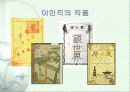 현대소설작가 이인직에 대해서 - 정치소설도 소설인가?  8페이지