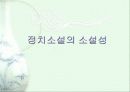 현대소설작가 이인직에 대해서 - 정치소설도 소설인가?  16페이지