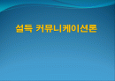 설득커뮤니케이션-설득중요성, 선전, 설득연구 1페이지