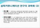 설득커뮤니케이션-설득중요성, 선전, 설득연구 30페이지