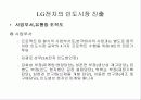 LG의 현지화 정책 32페이지