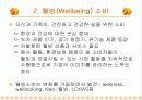 소비자행동과 소비트랜드  [ 최근 등장한 소비 트랜드 흐름] 5페이지