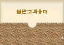 불만고객응대 - 서비스컨설턴트 1페이지