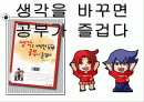 생각을 바꾸면 공부가 즐겁다 1페이지