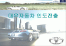 대우자동차 인도진출기 (파포) 1페이지