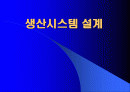 생산시스템 설계 1페이지