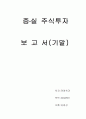 주식 보고서   1페이지