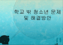 학교 밖 청소년 문제 및 해결방안 1페이지