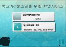 학교 밖 청소년 문제 및 해결방안 20페이지