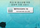 학교 밖 청소년 문제 및 해결방안 28페이지