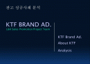 광고성공사례 분석(KTF) 1페이지