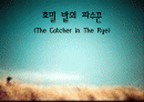 호밀 밭의 파수꾼 (The Catcher in The Rye) 에대해서...... 1페이지