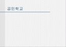 우리나라의 교육과정(프리젠테이션-파워포인트) 32페이지