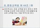 우리나라의 교육과정(프리젠테이션-파워포인트) 33페이지