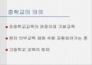 우리나라의 교육과정(프리젠테이션-파워포인트) 38페이지