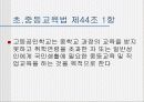 우리나라의 교육과정(프리젠테이션-파워포인트) 41페이지