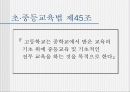 우리나라의 교육과정(프리젠테이션-파워포인트) 44페이지
