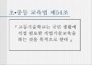 우리나라의 교육과정(프리젠테이션-파워포인트) 46페이지