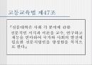 우리나라의 교육과정(프리젠테이션-파워포인트) 60페이지