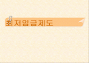 (인사관리)임금관리-최저임금제ppt 1페이지